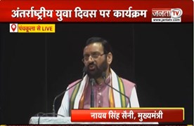  अंतर्राष्ट्रीय युवा दिवस पर कार्यक्रम | Panchkula में CM Nayab Saini ने किया संबोधित | Janta Tv