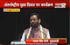  अंतर्राष्ट्रीय युवा दिवस पर कार्यक्रम | Panchkula में CM Nayab Saini ने किया संबोधित | Janta Tv
