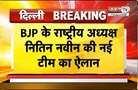 Janta Tv की खबर पर लगी मुहर | Nitin Nabin की नई टीम का ऐलान | स्मृति ईरानी बनी राष्ट्रीय महासचिव
