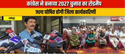  हमीरपुर: कांग्रेस ने बनाया 2027 चुनाव का रोडमैप, जल्द घोषित होगी जिला कार्यकारिणी