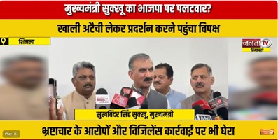  मुख्यमंत्री सुक्खू का भाजपा पर पलटवार, खाली अटैची लेकर प्रदर्शन करने पहुंचा विपक्ष