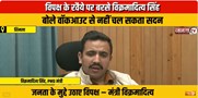 विपक्ष के रवैये पर बरसे विक्रमादित्य सिंह, बोले वॉकआउट से नहीं चल सकता सदन