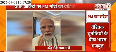  GDP आंकड़ों पर PM Modi का वीडियो मैसेज | भारत की मजबूत अर्थव्यवस्था पर दिया जोर | Janta Tv
