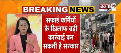  Chandigarh: सफाई कर्मचारियों ने बढ़ाई अपनी हड़ताल, ULB विभाग ने काम पर लौटने का दिया था अल्टीमेटम