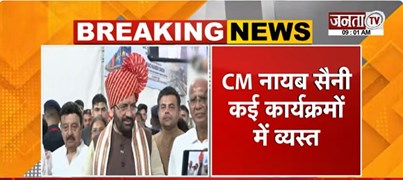  CM Nayab Saini कई कार्यक्रमों में व्यस्त | अंत्योदय लाभार्थियों को मिलेगी बड़ी सौगात | Janta Tv