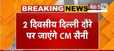  2 दिवसीय दिल्ली दौरे पर जाएंगे CM Nayab Saini | BRICS समिट के डिनर में होंगे शामिल | Janta Tv