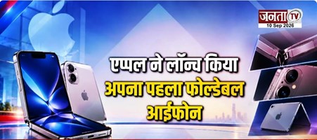 iPhone ने लॉन्च किया अपना पहला फोल्डेबल फोन | जानें क्या हैं फीचर्स और कीमत | Janta Tv