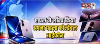  iPhone ने लॉन्च किया अपना पहला फोल्डेबल फोन | जानें क्या हैं फीचर्स और कीमत | Janta Tv