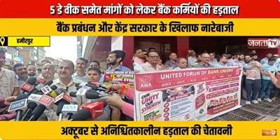  5 डे वीक समेत मांगों को लेकर बैंक कर्मियों की हड़ताल, बैंक प्रबंधन और केंद्र सरकार के खिलाफ नारेबाज
