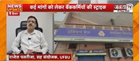  Hisar: बैंक कर्मचारियों की देशव्यापी हड़ताल, 28 से 30 सितंबर तक बैंक रहेंगे बंद | Janta Tv
