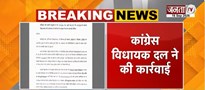  Congress MLA जरनैल सिंह को नोटिस | 10वीं अनुसूची के तहत भेजा नोटिस | 30 दिन में मांगा गया जवाब