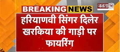  Haryanvi सिंगर दिलेर खरकिया की गाड़ी पर फायरिं/ग | चार बदमाशों ने पोस्ट डालकर ली जिम्मेदारी