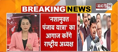  2027 चुनाव से पहले BJP का बड़ा दांव | आज पठानकोट के दौरे पर रहेंगे Nitin Nabin | Janta Tv
