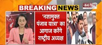  2027 चुनाव से पहले BJP का बड़ा दांव | आज पठानकोट के दौरे पर रहेंगे Nitin Nabin | Janta Tv