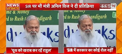  Anil Vij का Rahul Gandhi पर हमला | बोले-युवाओं की आदतें बिगाड़ रहे राहुल | Janta Tv