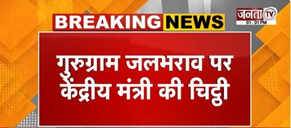  Gurugram जलभराव पर मंत्री Rao Inderjit की चिठ्ठी | CM Nayab Saini को लिखा पत्र | Janta Tv