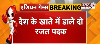  Asian Games में जींद के हिमांशु का कमाल | देश के खाते में डाले दो रजत पदक | Janta Tv