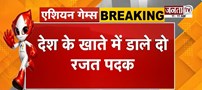  Asian Games में जींद के हिमांशु का कमाल | देश के खाते में डाले दो रजत पदक | Janta Tv