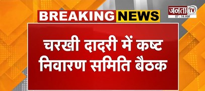  Charkhi Dadri में कष्ट निवारण समिति बैठक | कैबिनेट मंत्री Arvind Sharma करेंगे अध्यक्षता | Janta Tv