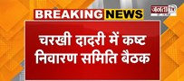  Charkhi Dadri में कष्ट निवारण समिति बैठक | कैबिनेट मंत्री Arvind Sharma करेंगे अध्यक्षता | Janta Tv