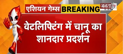  Asian Games 2026: मीराबाई चानू ने रचा इतिहास, दिलाया वेटलिफ्टिंग में सिल्वर मेडल | Janta Tv