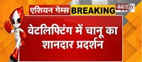  Asian Games 2026: मीराबाई चानू ने रचा इतिहास, दिलाया वेटलिफ्टिंग में सिल्वर मेडल | Janta Tv