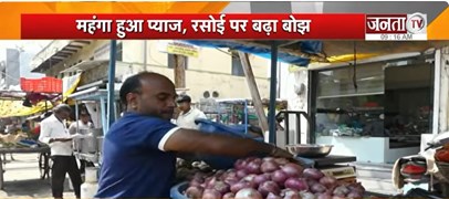  प्याज के दाम ने बिगाड़ा किचन का बजट | कीमतों में लगातार आ रहा उछाल | Janta Tv