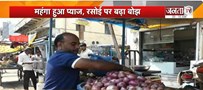  प्याज के दाम ने बिगाड़ा किचन का बजट | कीमतों में लगातार आ रहा उछाल | Janta Tv