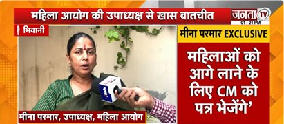  Janta Tv पर महिला आयोग की उपाध्यक्ष मीना परमार EXCLUSIVE | बोलीं-पति या रिश्तेदार नहीं संभालेंगे का