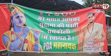  Akhilesh Yadav के Raebareli दौरे से पहले लगे पोस्टर, सियासी हलचल तेज | Janta Tv