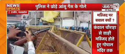  Ujjain में शाही मस्जिद पर बवाल | पथराव के बाद पुलिस ने दागे आंसू गैस के गोले | Janta Tv
