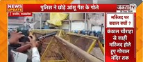  Ujjain में शाही मस्जिद पर बवाल | पथराव के बाद पुलिस ने दागे आंसू गैस के गोले | Janta Tv