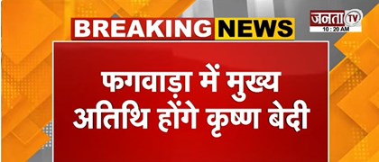  Punjab में BJP की नशा मुक्त यात्रा जारी | Krishan Bedi फगवाड़ा यात्रा में होंगे शामिल | Janta Tv