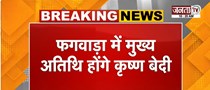  Punjab में BJP की नशा मुक्त यात्रा जारी | Krishan Bedi फगवाड़ा यात्रा में होंगे शामिल | Janta Tv