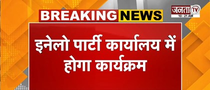  इनेलो की अहम Press Conference आज | संपत सिंह और रामपाल माजरा करेंगे PC | Janta Tv