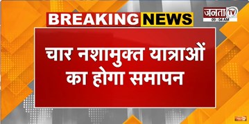  केंद्रीय मंत्री Amit Shah का पंजाब दौरा | चार नशामुक्त यात्राओं का होगा समापन | Janta Tv