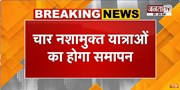  केंद्रीय मंत्री Amit Shah का पंजाब दौरा | चार नशामुक्त यात्राओं का होगा समापन | Janta Tv