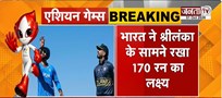  Asian Games 2026 के फाइनल में पहुंचा भारत | सेमीफाइनल में श्रीलंका को 124 रन से हराया
