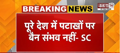  पटाखों पर Supreme Court का बड़ा फैसला | पूरे देश में पटाखों पर बैन संभव नहीं- SC | Janta Tv