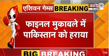  Asian Games 2026 में भारत ने पाकिस्तान को क्रिकेट के मैदान में धोया, जीता गोल्ड मेडल | Janta Tv
