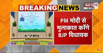  Haryana के BJP विधायकों से मिलेंगे PM Modi | दोपहर करीब 3 बजे होगी अहम मुलाकात | Janta Tv