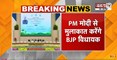  Haryana के BJP विधायकों से मिलेंगे PM Modi | दोपहर करीब 3 बजे होगी अहम मुलाकात | Janta Tv