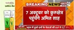  केंद्रीय मंत्री Amit Shah का Haryana दौरा |जानें 7 अक्टूबर को क्यों कुरुक्षेत्र पहुंचेंगे गृह मंत्र