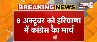  8 अक्टूबर को Haryana में Congress का मार्च | ‘वोट बचाओ, देश बचाओ’ मार्च निकालेगी पार्टी