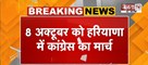  8 अक्टूबर को Haryana में Congress का मार्च | ‘वोट बचाओ, देश बचाओ’ मार्च निकालेगी पार्टी