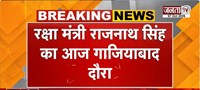  रक्षामंत्री Rajnath Singh आज गाजियाबाद दौरा | सेवा संकल्प यात्रा कार्यक्रम में करेंगे शिरकत