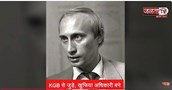 74 के हुए Putin, KGB Officer से रूस के सबसे ताकतवर नेता तक का सफर | Janta TV