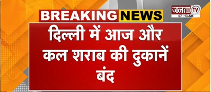  Delhi में आज और कल शराब की दुकानें बंद | पुलिस इनपुट के बाद लिया फैसला | Janta Tv