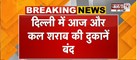  Delhi में आज और कल शराब की दुकानें बंद | पुलिस इनपुट के बाद लिया फैसला | Janta Tv