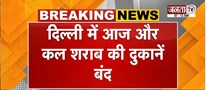  Delhi में आज और कल शराब की दुकानें बंद | पुलिस इनपुट के बाद लिया फैसला | Janta Tv